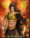 帝霸在线阅读全文免费