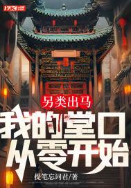 出马堂口和出道堂口的区别