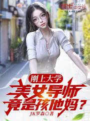 美女导师竟是孩他妈? 免费阅读