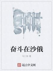 奋斗在沙俄免费阅读