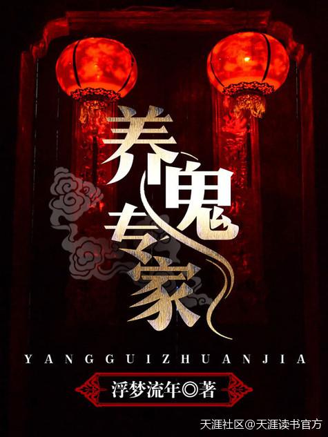 养鬼秘术