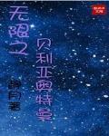 贝利亚奥特曼厉害还是无限赛罗汉