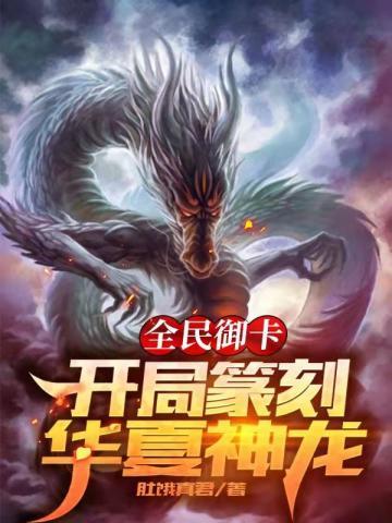 全民御兽神级进化师免费阅读