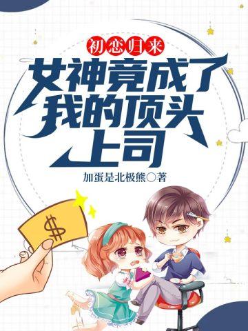 初恋她回来了
