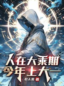 今年上大一 君无涯
