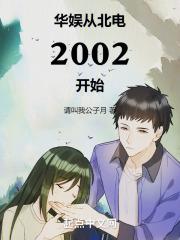 华娱从北电2002开始无防盗