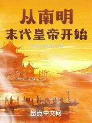 从明末腾飞顶点