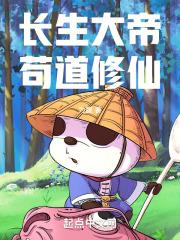 长生大帝完整版