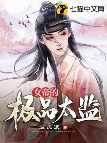 假太监从混后宫开始