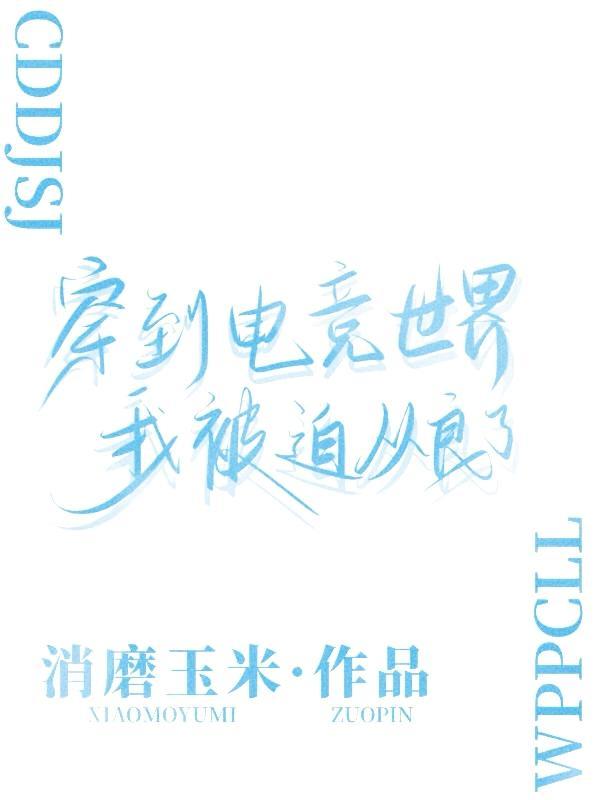 电竞毒舌的我被队长甜宠了by消磨玉米