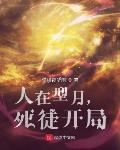 死徒开局 倚楼夜听雨