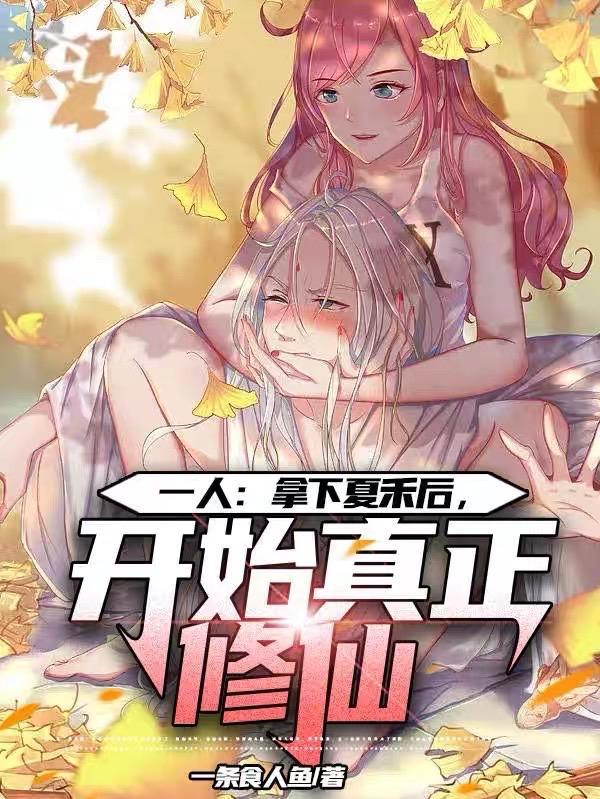 一人之下我被夏禾挖出来了!笔趣阁