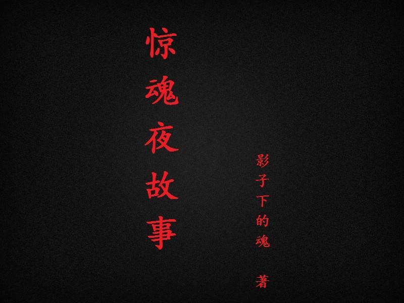 蛋仔惊魂夜故事
