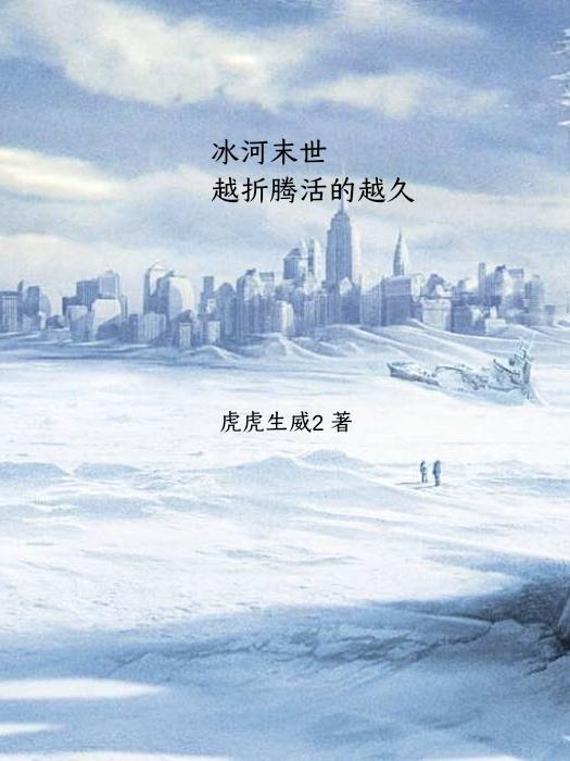 冰河末世大反派