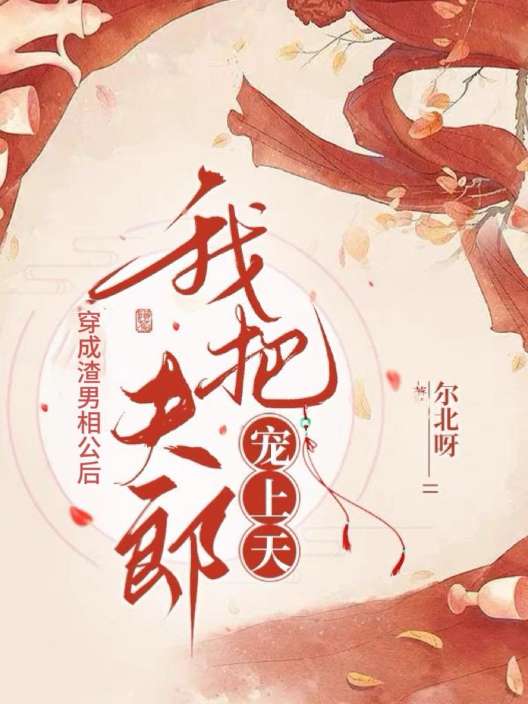 穿成渣攻后把恶毒男配捧在手心——冬小星星糖