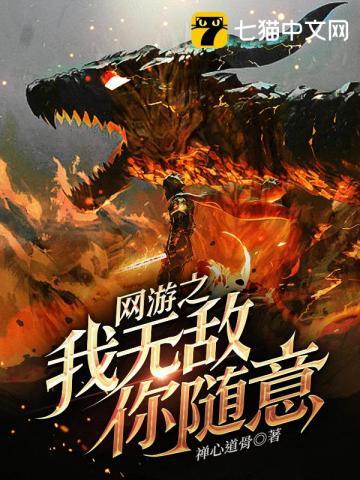 网游之我无敌你随意的