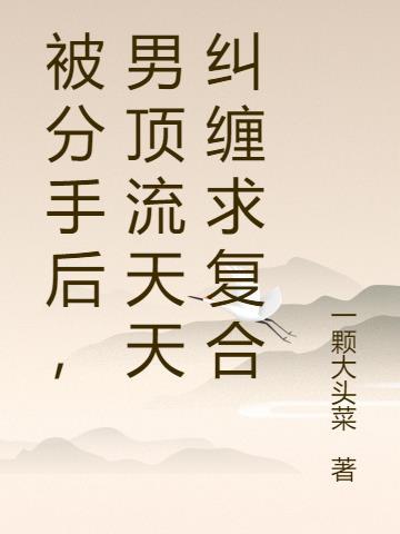 分手后被前男友纠缠怎么办