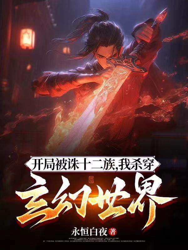我杀穿玄幻世界全集