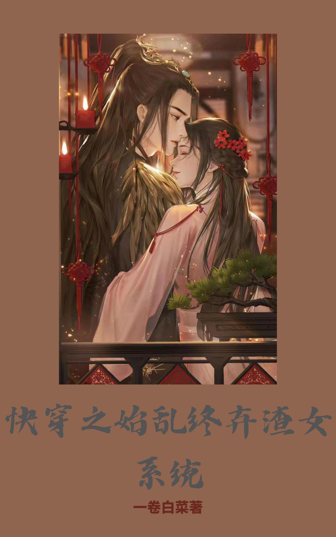 快穿之渣女攻略免费阅读全本