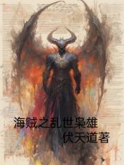 乱世枭雄之海光远