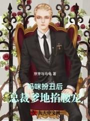妈咪糊涂总裁爹地你做主免费阅读