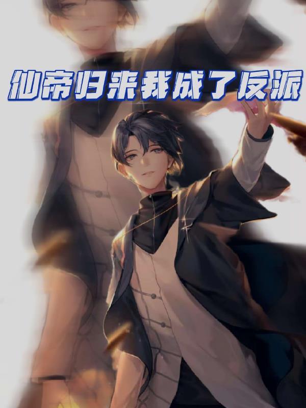 仙帝回归免费阅读