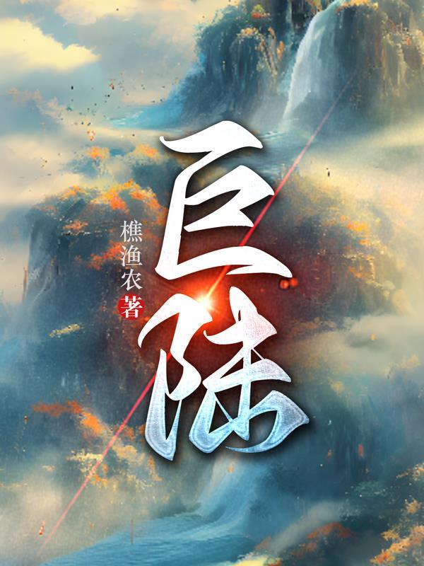巨陆泽