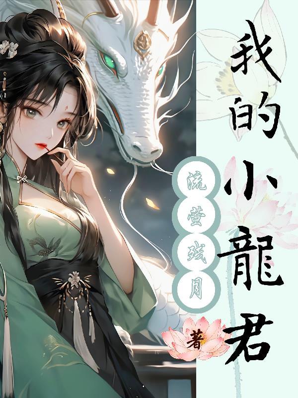 中二的小龙君新书
