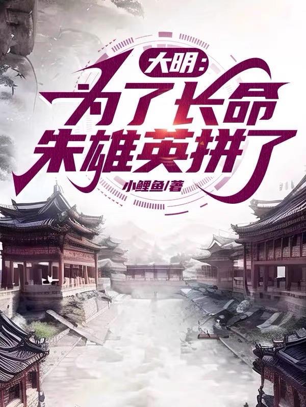 朱雄英穿越到明朝