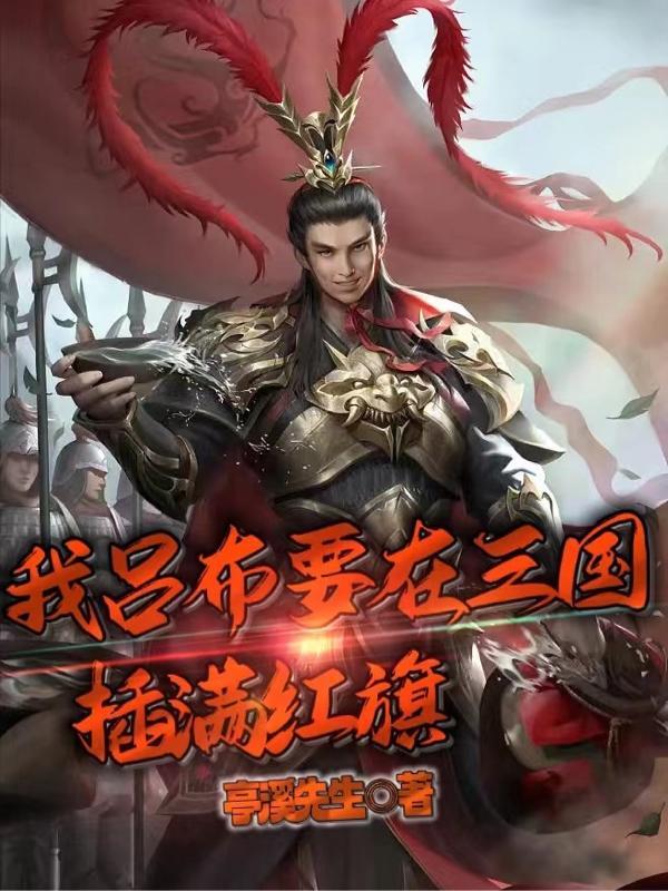 三国 我摊牌了 我是吕布