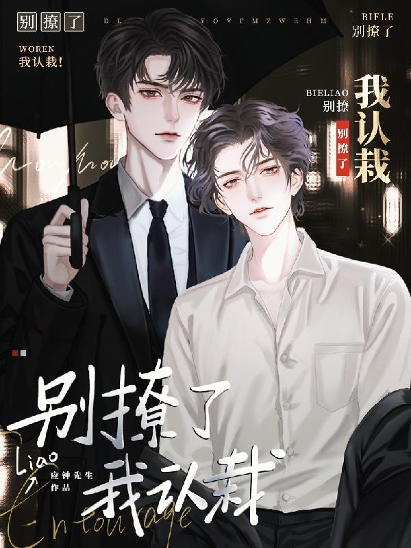 我不扛撩by