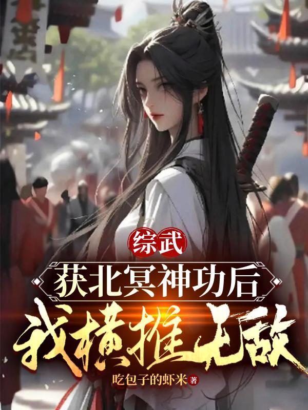 穿越武侠北冥神功