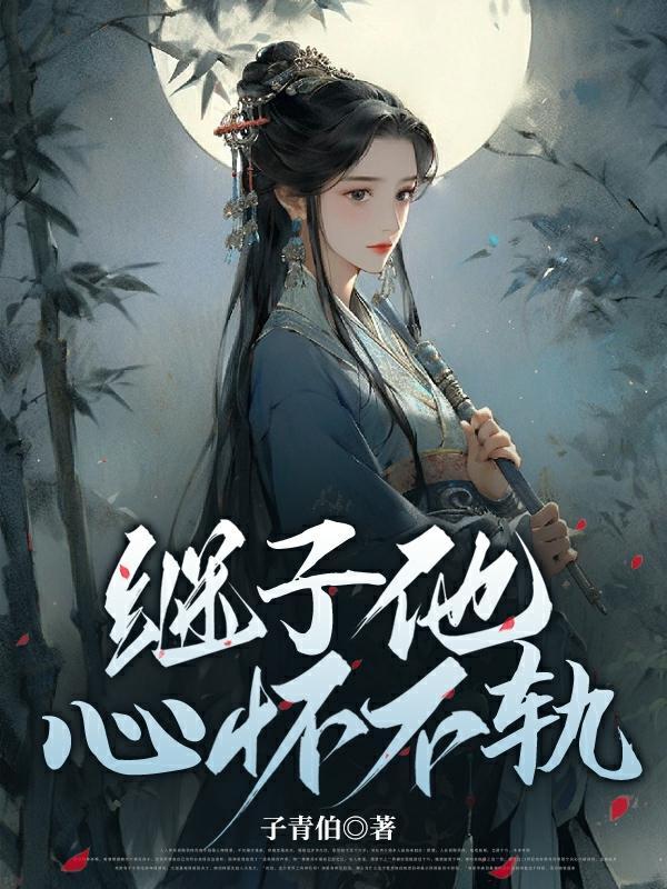 继子他心怀不轨笔趣阁