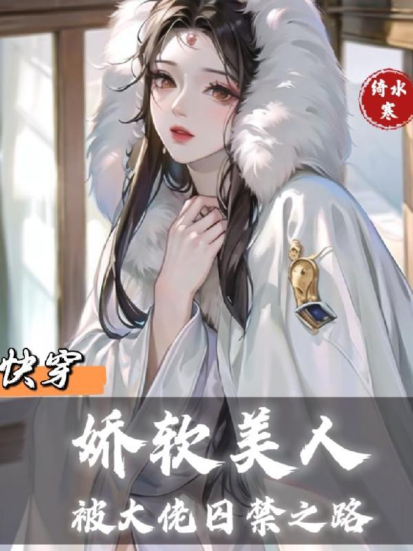 快穿之娇软迷人ht