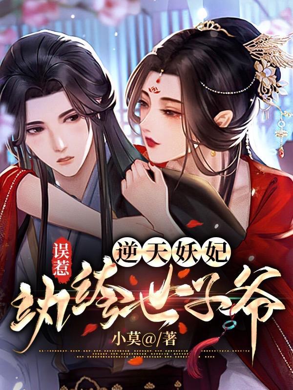 误惹妖孽王爷逆天四小姐全文免费阅读