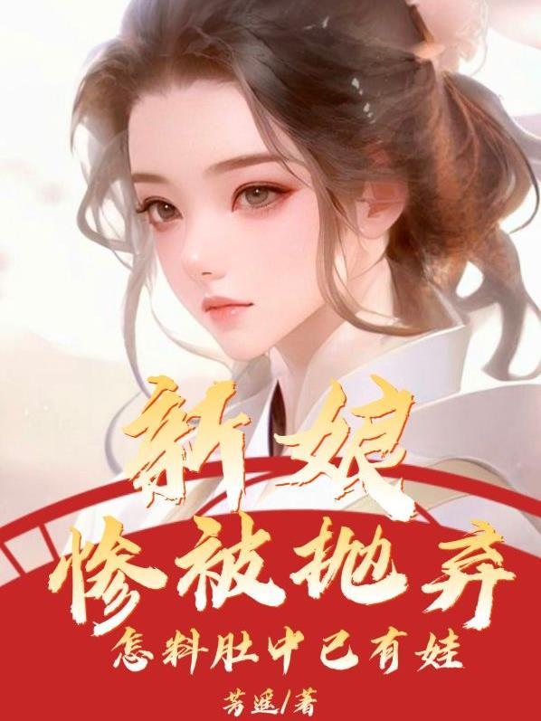 新娘遭殃