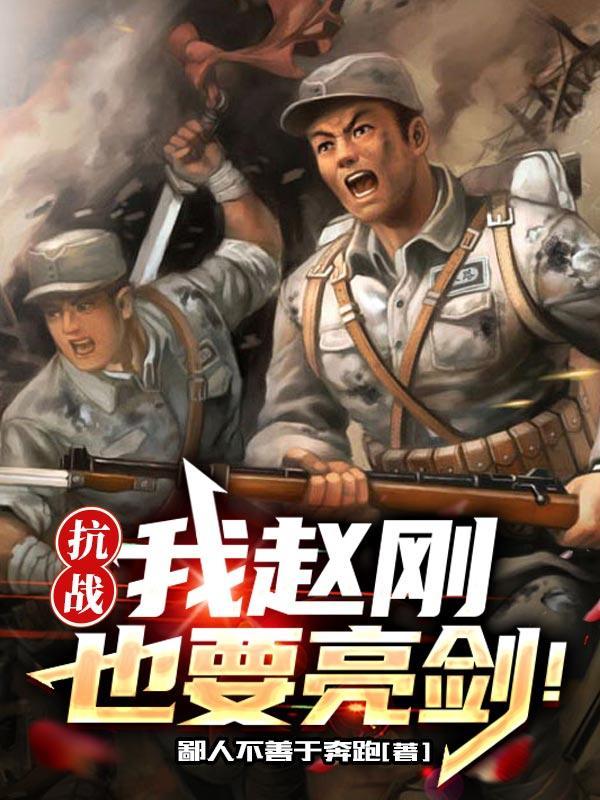 亮剑赵刚500米打掉鬼子炮手