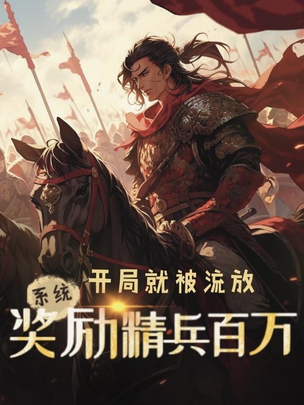 开局被流放的