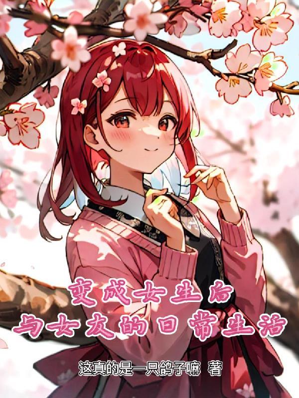 变成女生后与女友的日常生活 番茄
