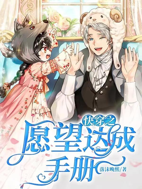 快穿愿望成真系统