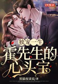 独宠一生霍先生的心头宝 黑猫夜谈说 笔趣阁