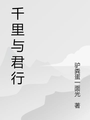 千里伴君行的前一句