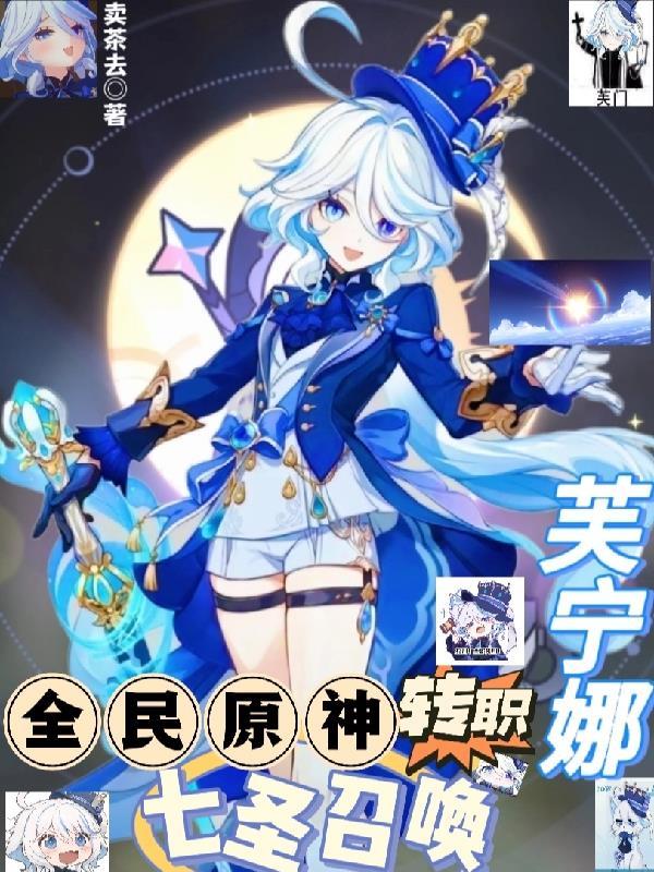 七圣召唤芙宁娜 卖茶去
