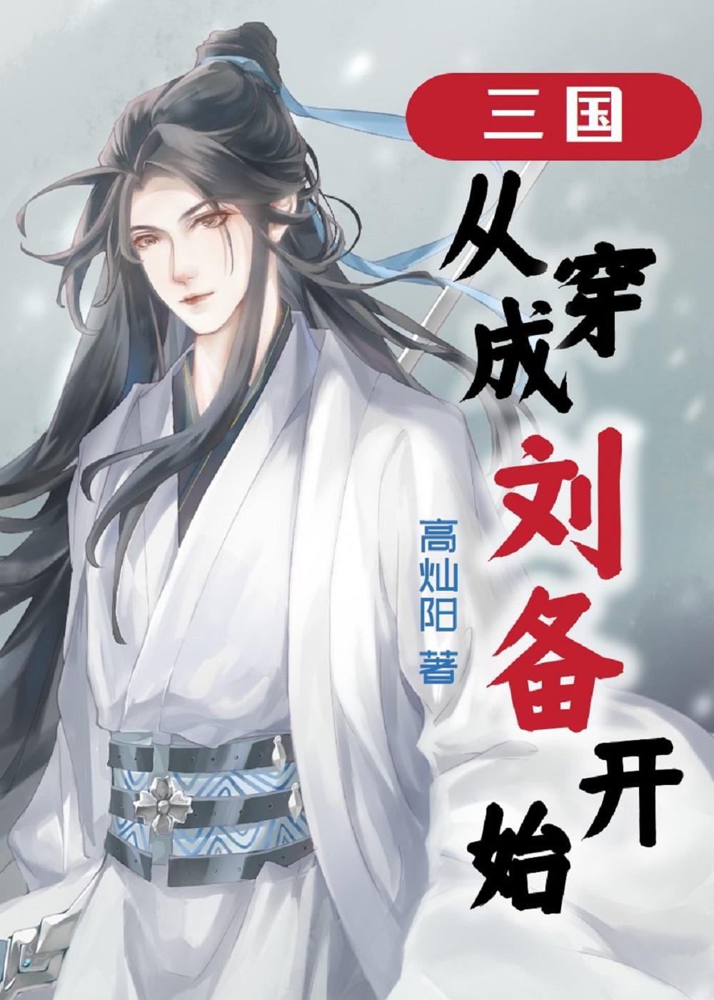 三国从穿成刘备开始又叫什么名字