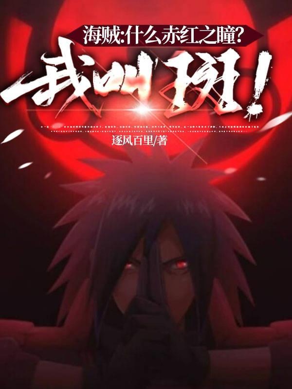 赤红之瞳百科