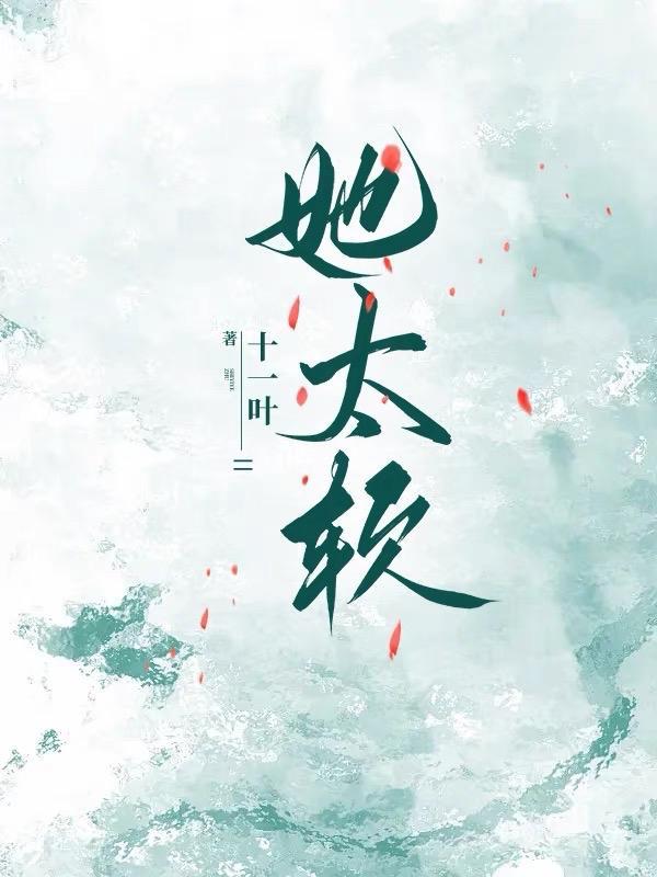 她太软h
