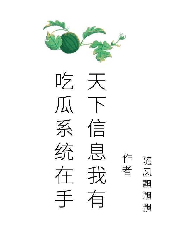吃瓜人写的