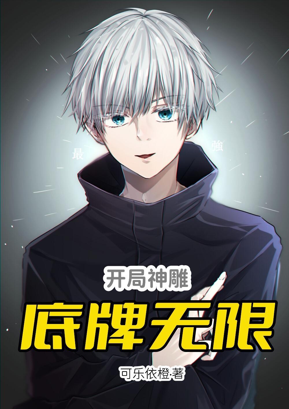 开局扮演神雕侠