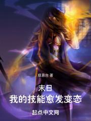 末日我的技能愈发变态起点