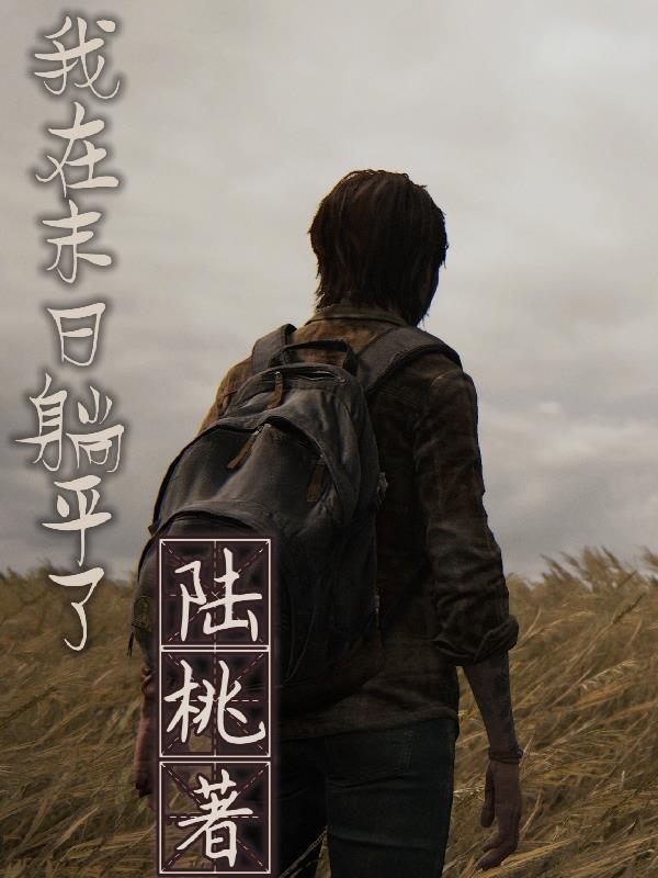 我在末日躺平了橙光游戏攻略